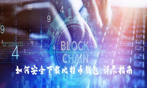 如何安全下载比特币钱包：详尽指南