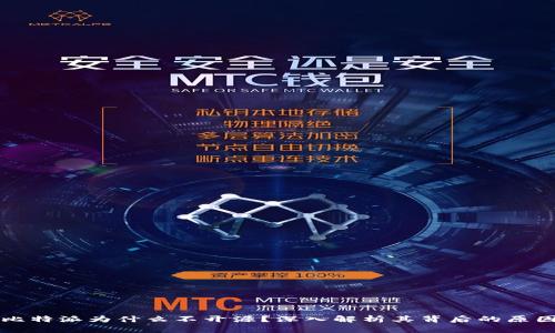 比特派为什么不开源？深入解析其背后的原因