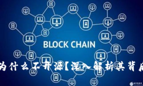 比特派为什么不开源？深入解析其背后的原因