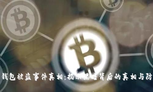 比特币钱包被盗事件真相：揭示黑暗背后的真相与防范措施