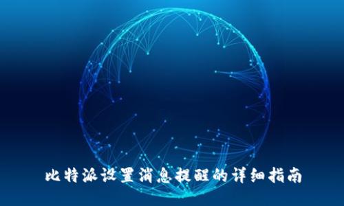 比特派设置消息提醒的详细指南
