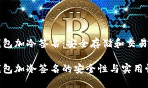 比特币冷钱包加冷签名：安全存储和交易的最佳实践

比特币冷钱包加冷签名的安全性与实用性
