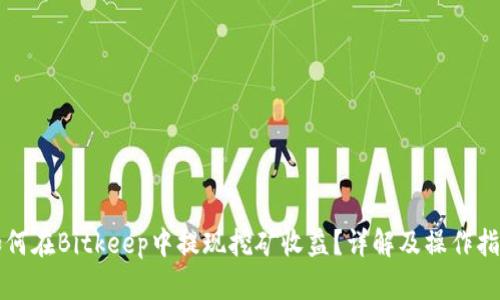 如何在Bitkeep中提现挖矿收益？详解及操作指南