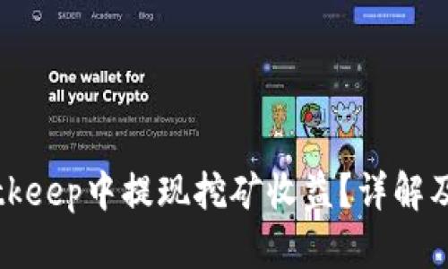 如何在Bitkeep中提现挖矿收益？详解及操作指南