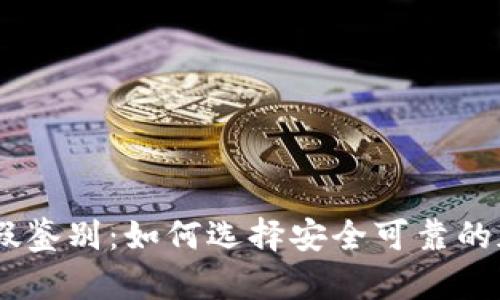 USDT钱包真假鉴别：如何选择安全可靠的加密货币钱包