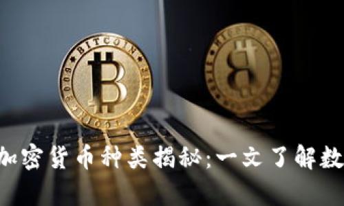 BitKeep支持的加密货币种类揭秘：一文了解数字资产的多样性