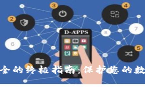 提升BitP账号安全的终极指南：保护您的数字资产不受威胁