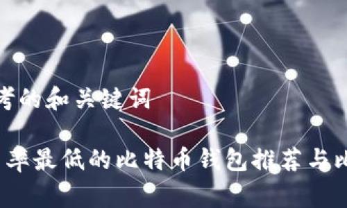 思考的和关键词

 费率最低的比特币钱包推荐与比较