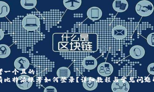 思考一个且的:
没有比特派账号如何登录？详细教程与常见问题解答