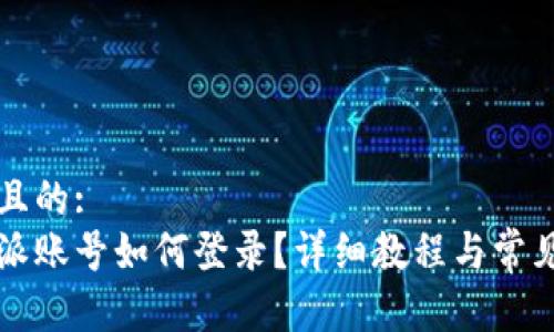 思考一个且的:
没有比特派账号如何登录？详细教程与常见问题解答