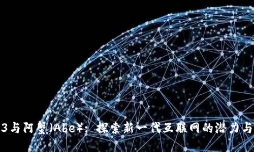 Web3与阿蟹（Abe）: 探索新一代互联网的潜力与挑战