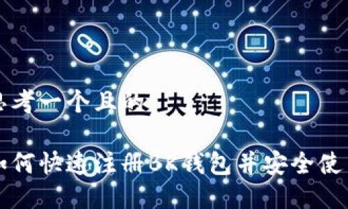 思考一个且的

如何快速注册BK钱包并安全使用