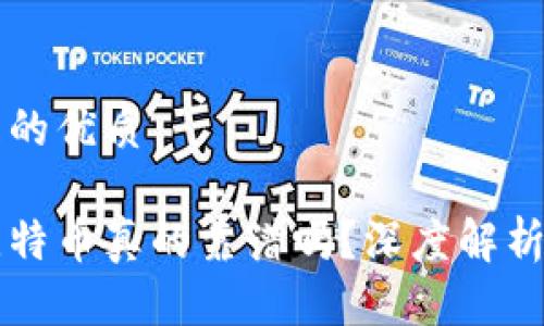 思考一个且的优质

比特派买比特币真的靠谱吗？深度解析与风险提示