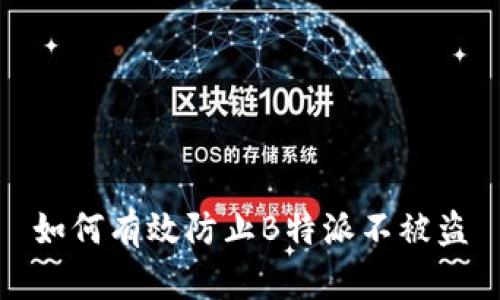 如何有效防止B特派不被盗