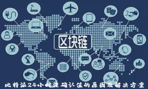 
比特派24小时没确认值的原因及解决方案