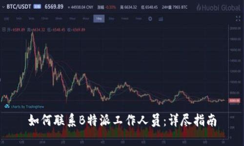 如何联系B特派工作人员：详尽指南