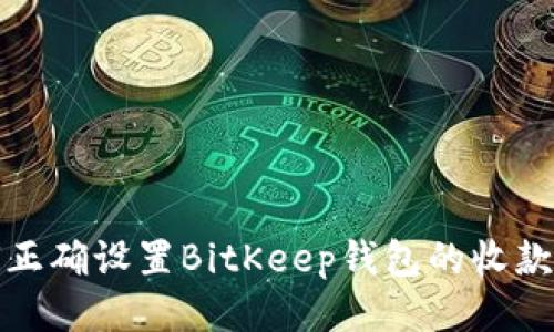 如何正确设置BitKeep钱包的收款地址