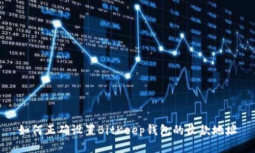 如何正确设置BitKeep钱包的收款地址