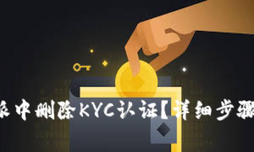 如何在B特派中删除KYC认证？详细步骤与注意事项