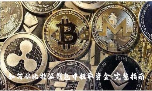 如何从比特派钱包中提取资金：完整指南