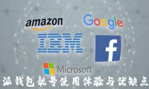 
比特派钱包靓号使用体验与优缺点分析