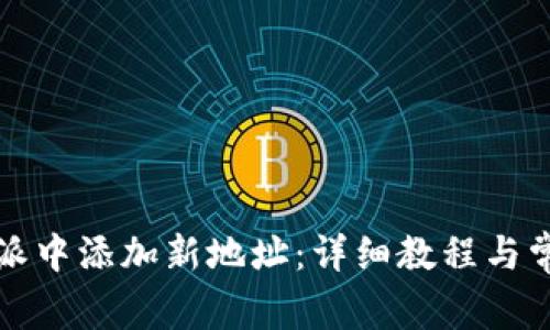 如何在比特派中添加新地址：详细教程与常见问题解答