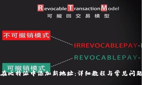 如何在比特派中添加新地址：详细教程与常见问题解答