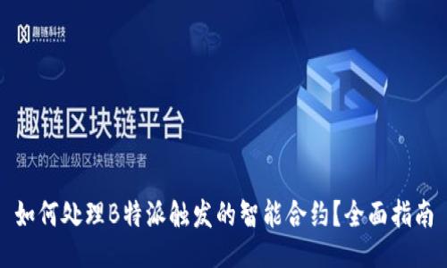 如何处理B特派触发的智能合约？全面指南