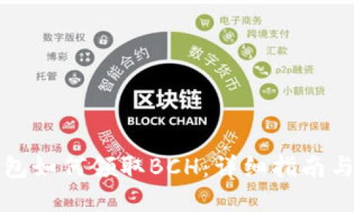 比特币钱包如何领取BCH：详细指南与实用技巧