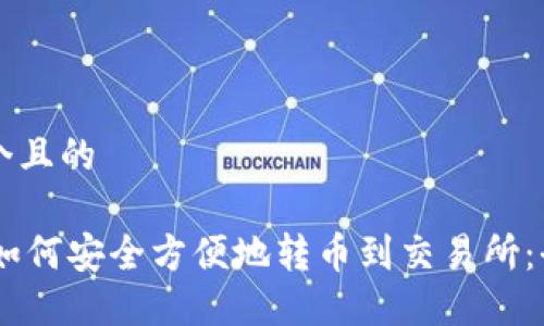 思考一个且的

BK钱包如何安全方便地转币到交易所：全面指南
