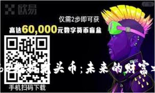 Web3数据龙头币：未来的财富之路