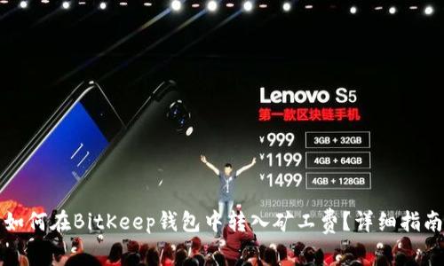 如何在BitKeep钱包中转入矿工费？详细指南