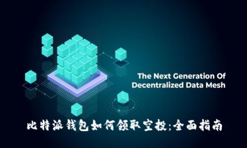 比特派钱包如何领取空投：全面指南