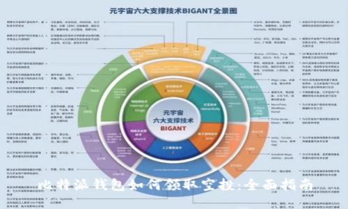 比特派钱包如何领取空投：全面指南