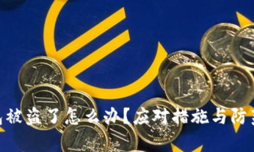 Bitpie钱包被盗了怎么办？应对措施与防范技巧详解