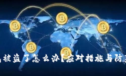 Bitpie钱包被盗了怎么办？应对措施与防范技巧详解