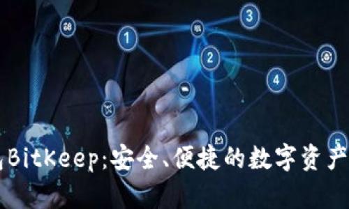 多链钱包BitKeep：安全、便捷的数字资产管理方案