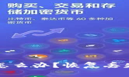 比特币钱包丢了怎么办？恢复丢失钱包的全面指南