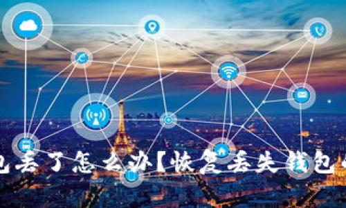比特币钱包丢了怎么办？恢复丢失钱包的全面指南
