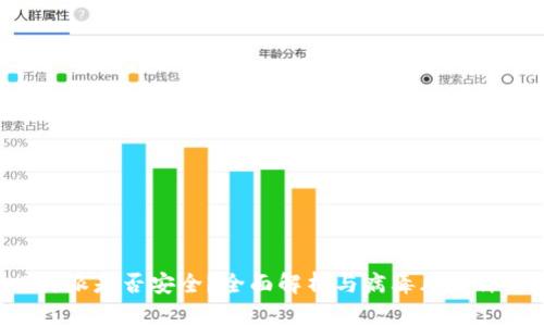 B特派是否安全？全面解析与病毒风险评估