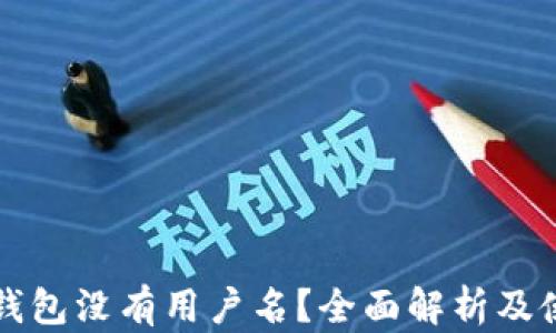
比特币钱包没有用户名？全面解析及使用指南