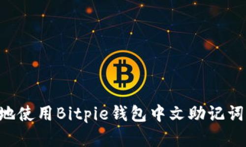 如何安全地使用Bitpie钱包中文助记词：完整指南
