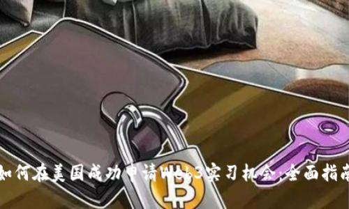 如何在美国成功申请Web3实习机会：全面指南