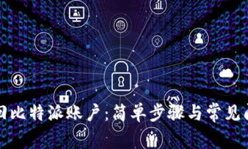 如何找回比特派账户：简单步骤与常见问题解析