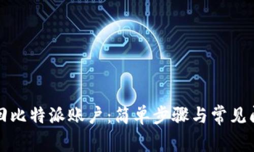 如何找回比特派账户：简单步骤与常见问题解析