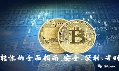 比特派钱包批量转帐的全面指南：安全、便利、省时的数字资产管理