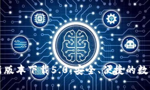 比特派钱包最新版本下载5.0：安全、便捷的数字货币管理工具