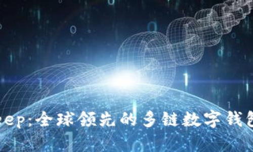Bitkeep：全球领先的多链数字钱包介绍