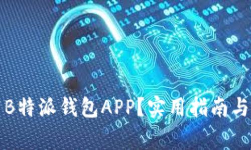 如何安全下载B特派钱包APP？实用指南与常见问题解答