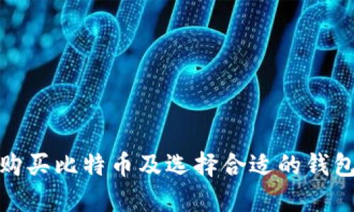 如何购买比特币及选择合适的钱包支付